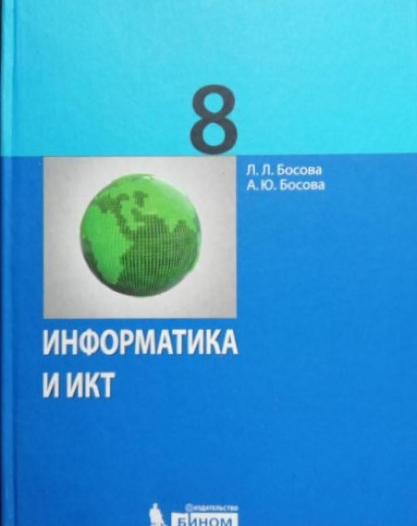 Купить Учебник По Информатике 9 Класс Босова