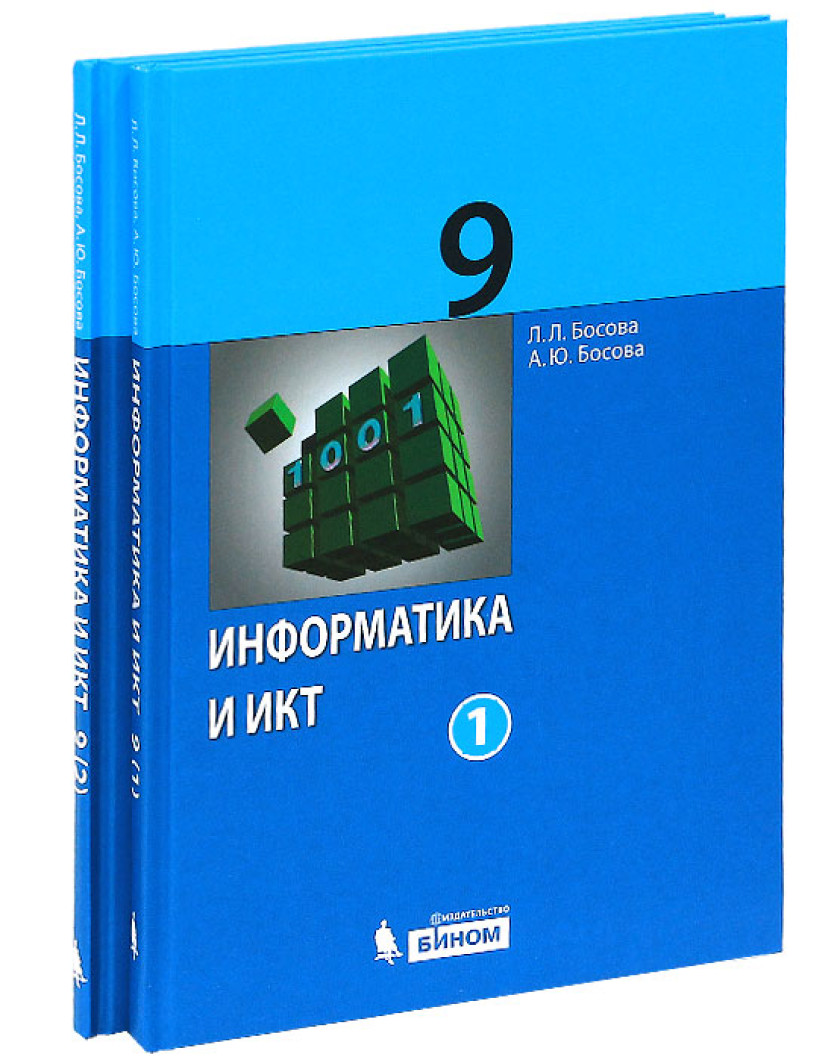 Купить Учебник По Информатике 9 Класс Босова