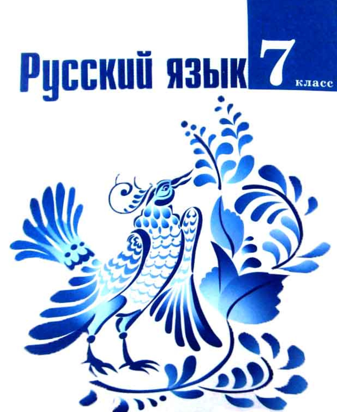 Русский 7кл. 7 Класс русский язык Баранов Тростенцова. Учебник по русскому языку 7 Баранов ладыженская. Учебник по русскому 7 класс Баранов ладыженская. Русский язык 7 класс ладыженская учебник.